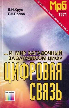 Борис Крук ...И мир загадочный за занавесом цифр. Цифровая связь обложка книги