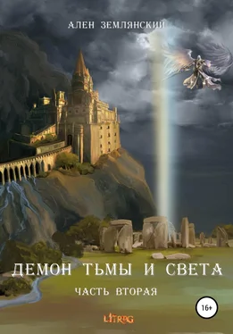 Ален Землянский Демон тьмы и света. Часть вторая. «ПУТЬ БОГА» обложка книги