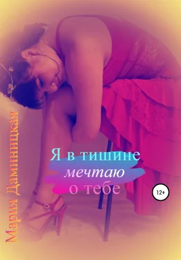 Мария Даминицкая Я в тишине мечтаю о тебе обложка книги