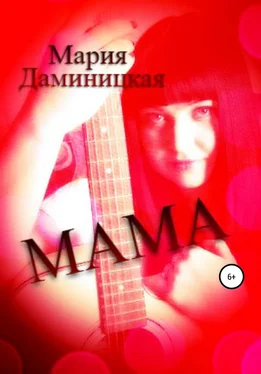 Мария Даминицкая Мама обложка книги