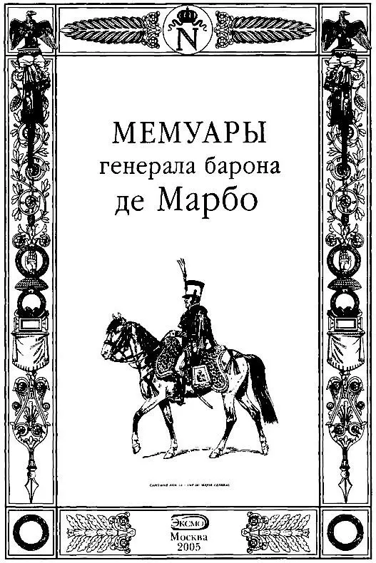 ЖанБатистАнтуанМарселен де Марбо Мемуары генерала барона де Марбо Том - фото 1