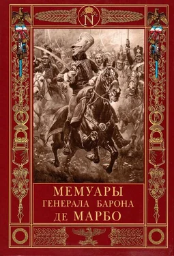 Жан-Батист-Антуан-Марселен де Марбо Мемуары генерала барона де Марбо обложка книги