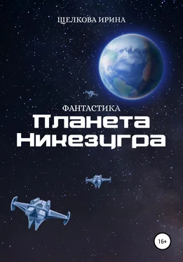 Ирина Щелкова Планета Никезугра обложка книги