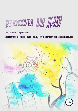 Нариман Туребаев Режиссура для дочки обложка книги