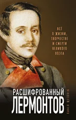 Павел Щёголев - Расшифрованный Лермонтов. Все о жизни, творчестве и смерти великого поэта