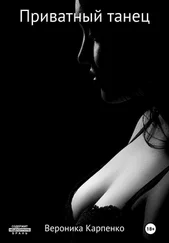 Вероника Карпенко - Приватный танец
