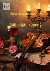 Mel RedWolf - Цветы выжженных троп. Защищая корону