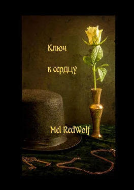 Mel RedWolf Ключ к сердцу обложка книги