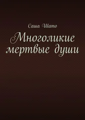 Саша Шато - Многоликие мертвые души
