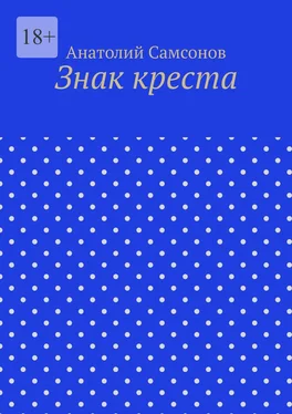 Анатолий Самсонов Знак креста обложка книги