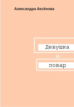 Александра Аксёнова Девушка и повар обложка книги