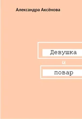 Александра Аксёнова - Девушка и повар