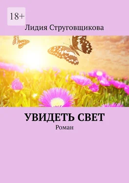 Лидия Струговщикова Увидеть свет. Роман обложка книги