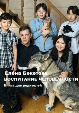 Елена Бекетова Воспитание человечности. Книга для родителей обложка книги