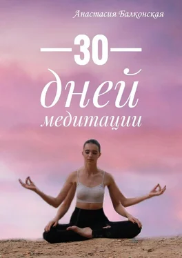 Анастасия Балконская 30 дней медитации обложка книги