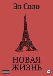 Эл Соло - Новая Жизнь