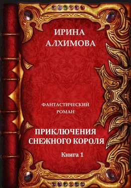 Ирина Алхимова Приключения Снежного короля обложка книги