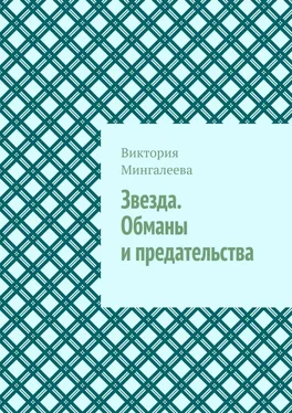 Виктория Мингалеева Звезда. Обманы и предательства обложка книги