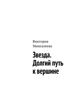 Виктория Мингалеева Звезда. Долгий путь к вершине обложка книги