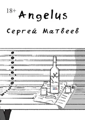 Сергей Матвеев - Angelus