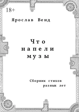 Ярослав Венд Что напели музы обложка книги