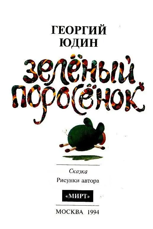 Глава первая ПРОПАСИК НА МОЁМ МЕСТЕ ЕГО НАШЁЛ БЫ КАЖДЫЙ Однажды вечером - фото 2