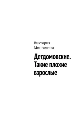 Виктория Мингалеева Детдомовские. Такие плохие взрослые обложка книги