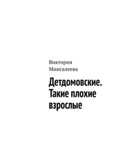 Виктория Мингалеева - Детдомовские. Такие плохие взрослые