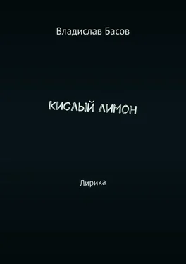 Владислав Басов Кислый лимон. Лирика обложка книги