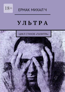 Ермак Михал`ч Ультра. Цикл стихов «Палитра» обложка книги