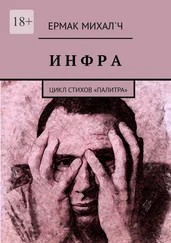 Ермак Михал`ч - Инфра. Цикл стихов «Палитра»