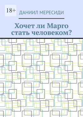 Даниил Мересиди Хочет ли Марго стать человеком? обложка книги