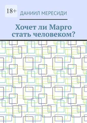 Даниил Мересиди - Хочет ли Марго стать человеком?