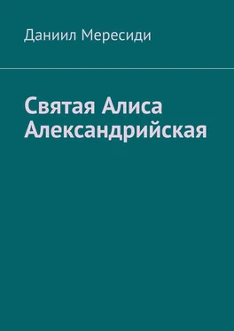 Даниил Мересиди Святая Алиса Александрийская обложка книги