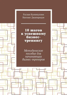 Вахтанг Джапаридзе 10 шагов к успешному бизнес-тренингу. Методическое пособие для начинающих бизнес-тренеров