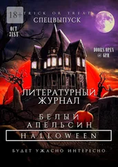 Алексей Богомолов - Литературный журнал «Белый апельсин». Спецвыпуск «Halloween»