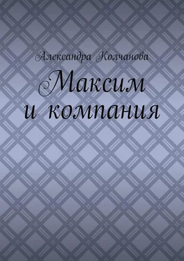 Александра Колчанова Максим и компания обложка книги