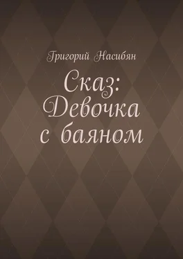 Григорий Насибян Сказ: Девочка с баяном обложка книги