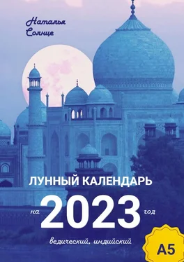 Наталья Солнце Лунный календарь на 2023 год. Ведический, индийский обложка книги