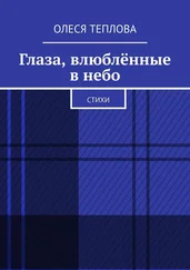 Олеся Теплова - Глаза, влюблённые в небо. Стихи