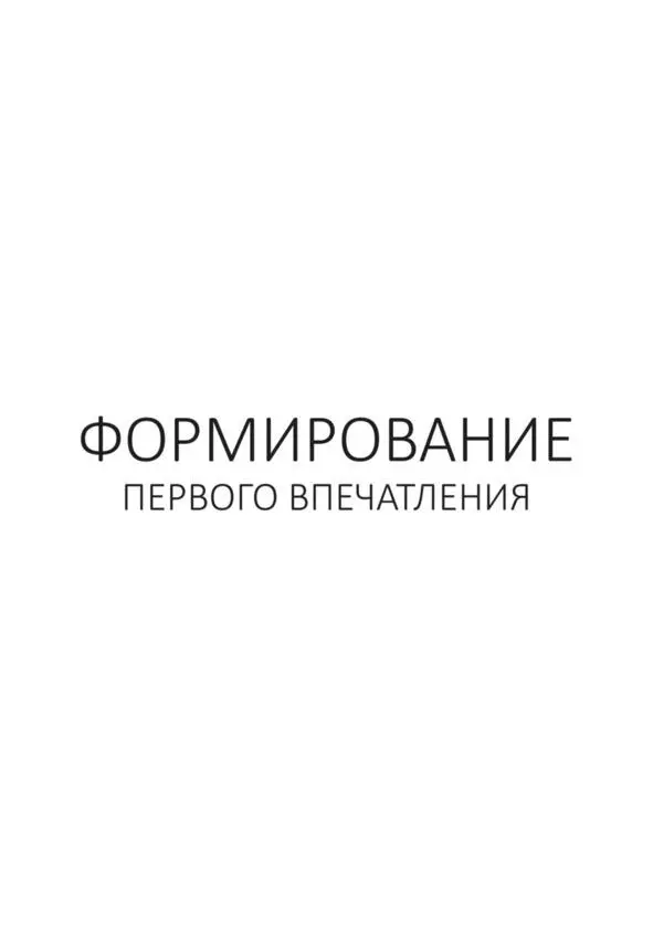 Формирование первого впечатления Мы знаем в общих тонах как мы анализируем - фото 6