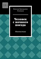 Вячеслав Резеньков - Человек с ночного поезда. Фантастика