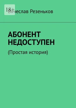 Вячеслав Резеньков Абонент недоступен. Простая история обложка книги