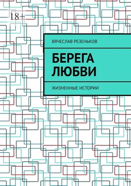 Вячеслав Резеньков Берега любви. Жизненные истории обложка книги