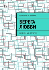 Вячеслав Резеньков - Берега любви. Жизненные истории