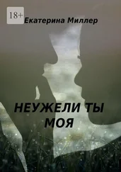 Екатерина Миллер - Неужели ты моя