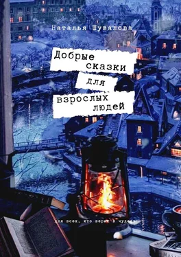 Наталья Шувалова Добрые сказки для взрослых людей обложка книги