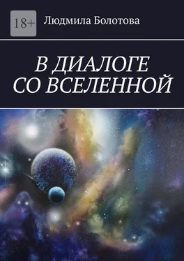 Людмила Болотова В диалоге со Вселенной обложка книги