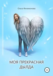 Ольга Филимонова - Моя прекрасная Дылда