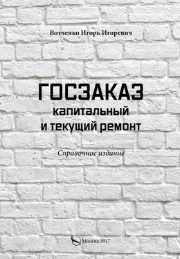 Игорь Вотченко Госзаказ. Капитальный и текущий ремонт обложка книги